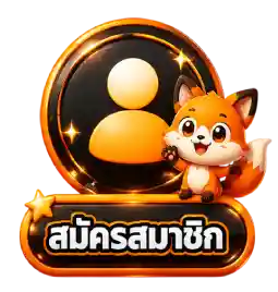 สมัครสมาชิก14