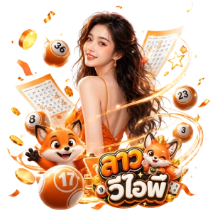 ย้อน หลัง หวย ลาว วี ไอ พี