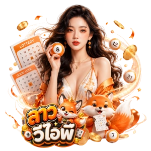หวยลาว วีไอพี